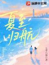夏至归航
