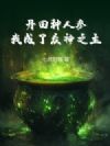 丹田种人参,我成了众神之主