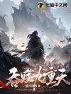 吞噬九重天