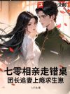 七零相亲走错桌,团长追妻上瘾求生崽