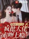 改嫁前夫白月光,疯批大佬索吻成瘾