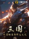 三国:开局被吕布拜为义父