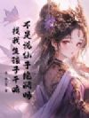 不是说仙子绝嗣吗?找我生孩子干嘛