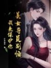 美女导员别怕,我来保护你!