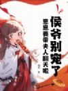 侯爷别宠了,崽崽要带夫人翻天啦