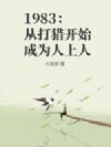 1983:从打猎开始成为人上人