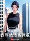 都重生了,我当然选富婆啦!